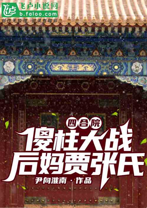 四合院傻柱大战后妈贾张氏