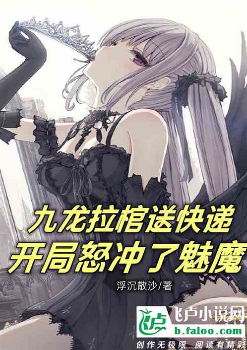 九龙拉棺送快递，开局怒冲了魅魔