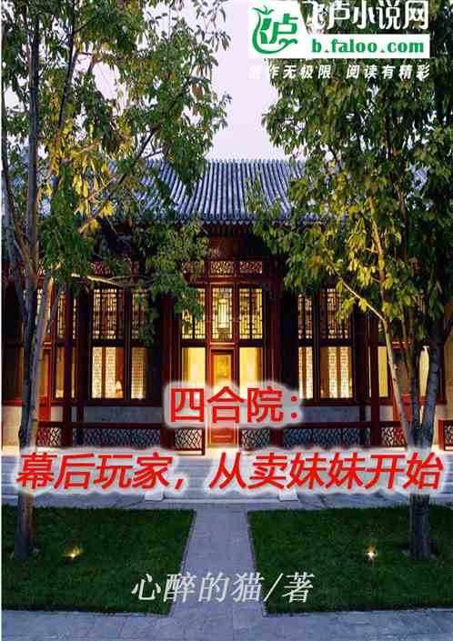 四合院：幕后玩家，从卖妹妹开始