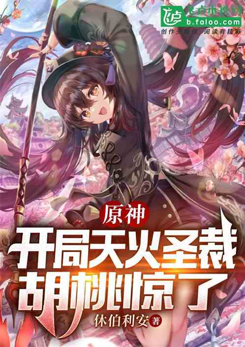 原神：开局天火圣裁，胡桃惊了！