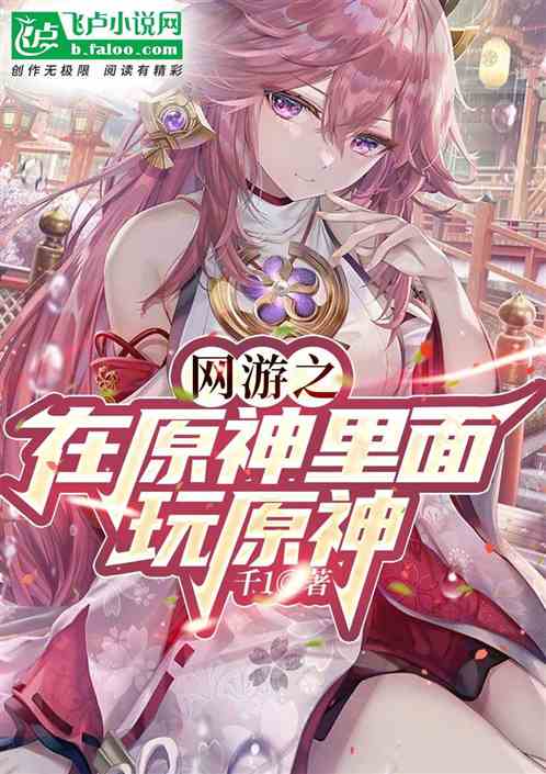 网游之在原神里面玩原神