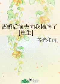 离婚后前夫向我摊牌了[重生]