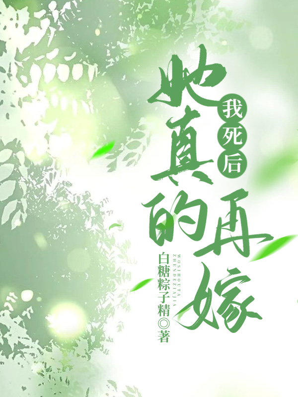 我死后她真的再嫁