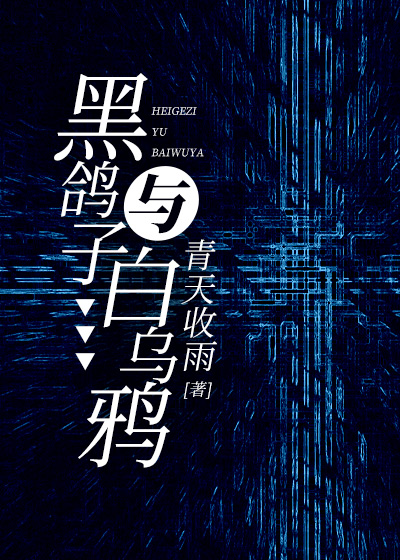 黑鸽子与白乌鸦