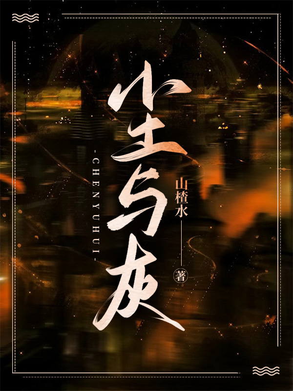 尘与灰
