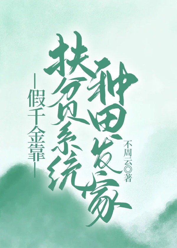 假千金靠扶贫系统种田发家