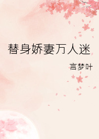 替身娇妻万人迷