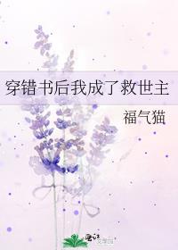 穿错书后我成了救世主