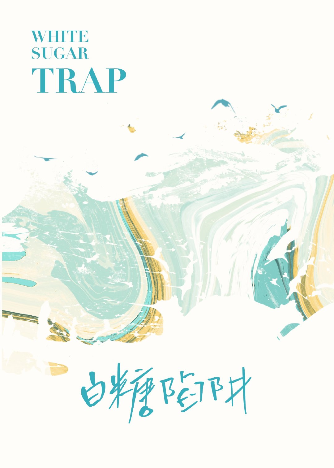 白糖陷阱