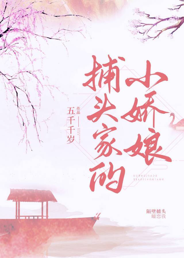 捕头家的小娇娘