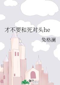 才不要和死对头he
