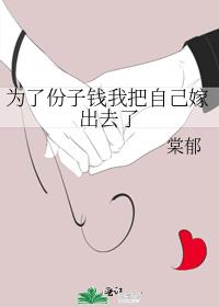 为了份子钱我把自己嫁出去了