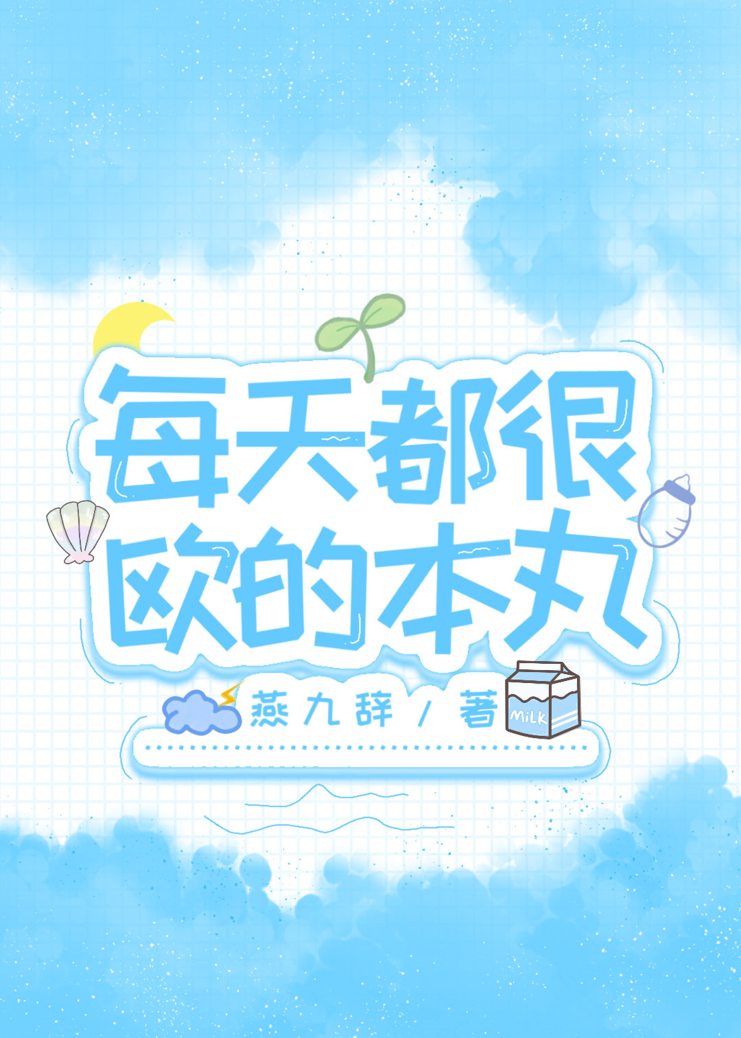 每天都很欧的本丸