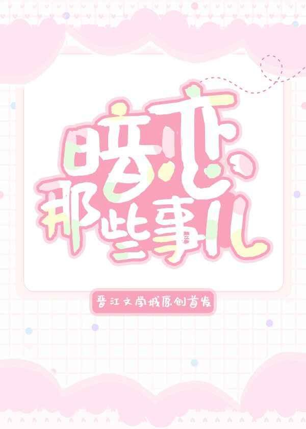 暗恋那些事儿
