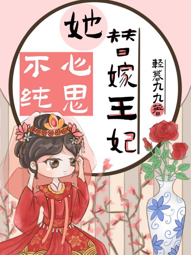 替嫁王妃她心思不纯