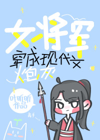 女将军穿成现代文炮灰