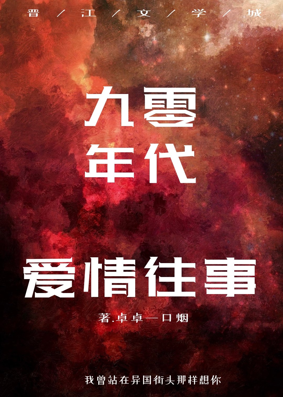 九十年代爱情往事