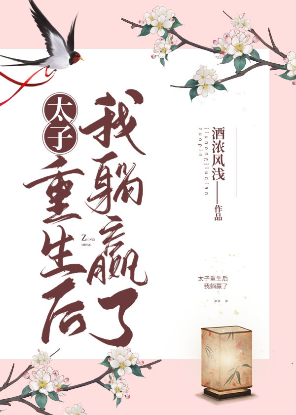 太子重生后我躺赢了