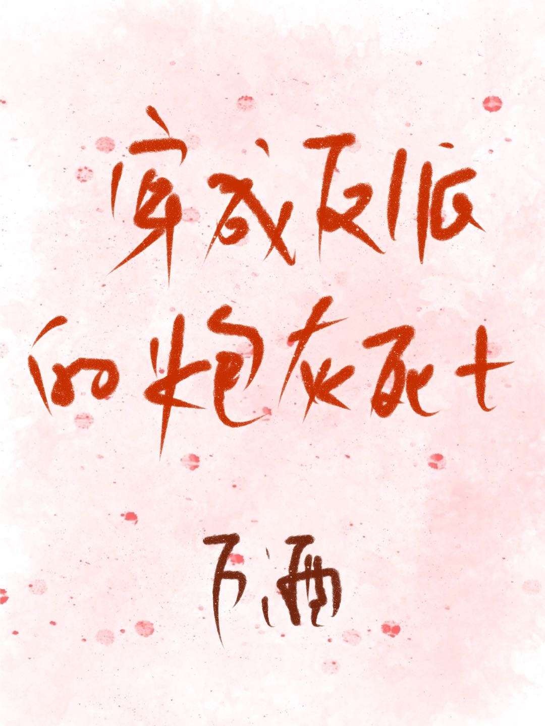 穿成反派的炮灰死士