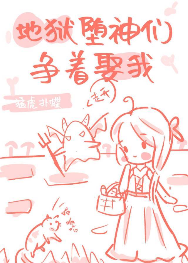地狱堕神们争着娶我