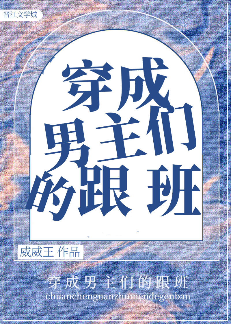 穿成男主们的跟班