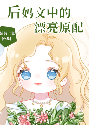 后妈文中的漂亮原配[八零]