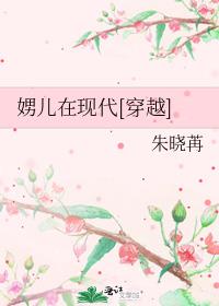 娚儿在现代[穿越]