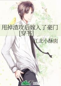 甩掉渣攻后嫁入了豪门[穿书]