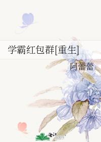 学霸红包群[重生]
