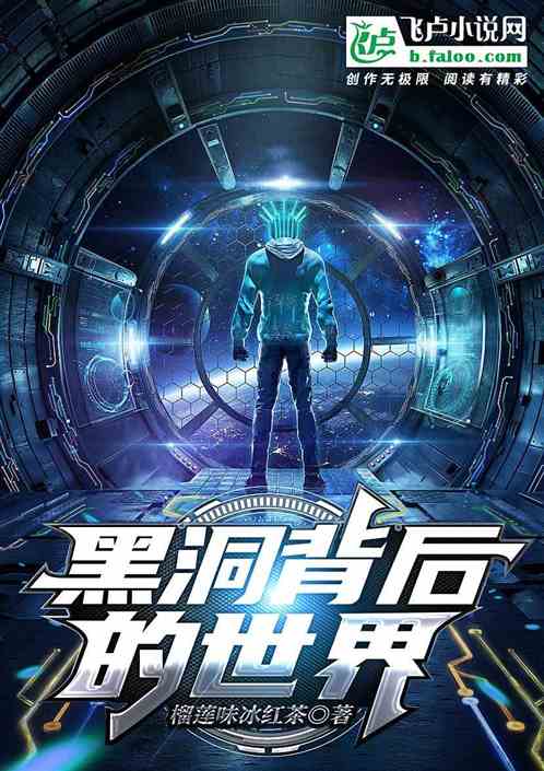 黑洞背后的世界