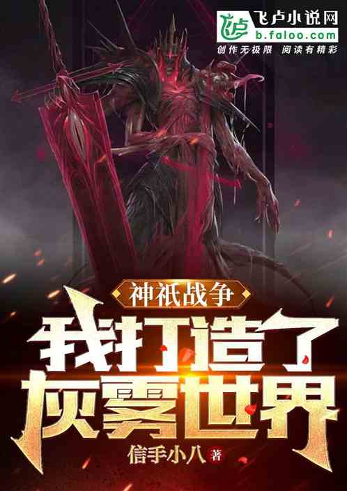 神祇战争：我打造了灰雾世界