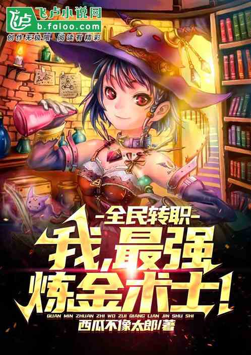 全民转职：我，最强炼金术士！
