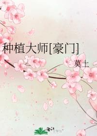 种植大师[豪门]