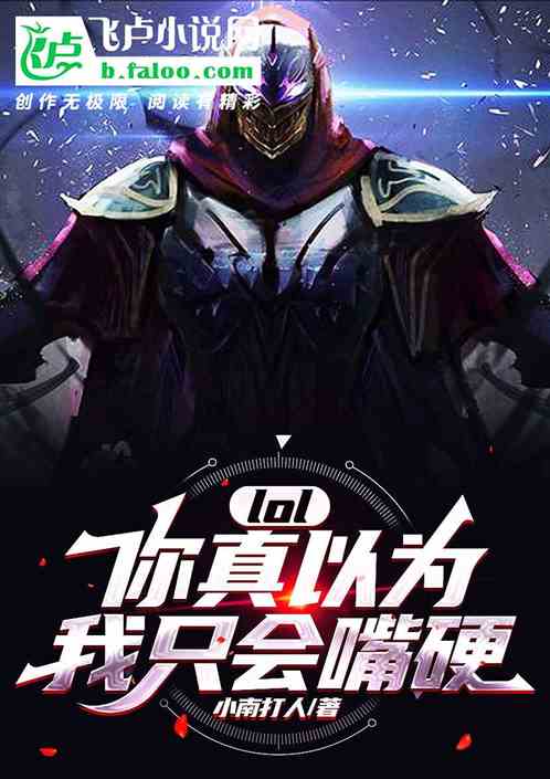 lol：你真以为我只会嘴硬？