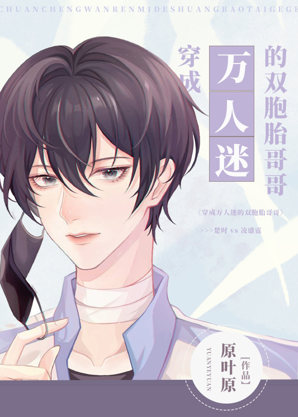 穿成万人迷的双胞胎哥哥