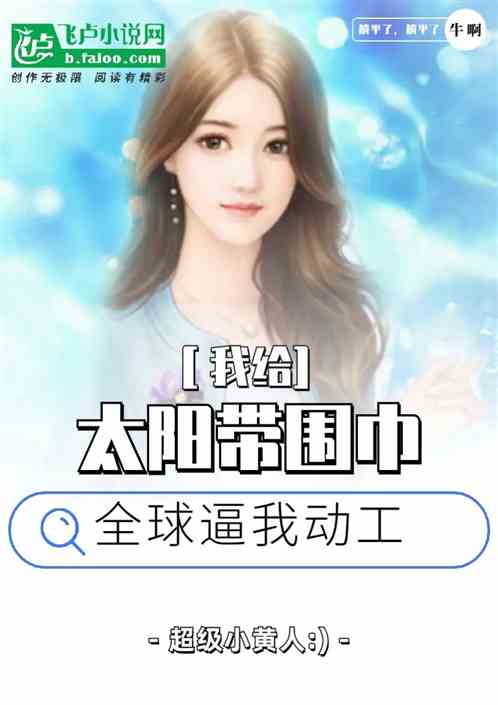 我给太阳戴围巾，全球逼我动工