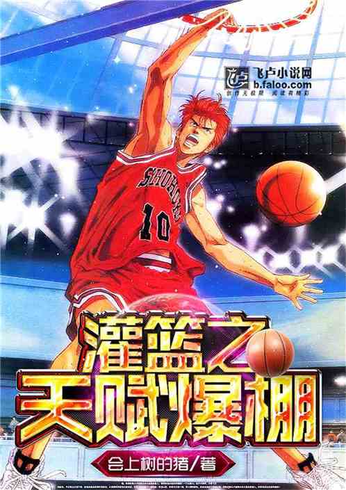灌篮之天赋爆棚