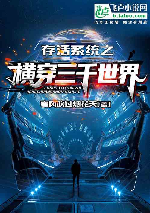 存活系统之横穿三千世界