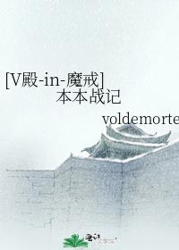 [V殿-in-魔戒]本本战记