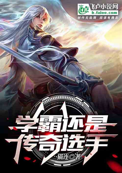 学霸还是传奇选手