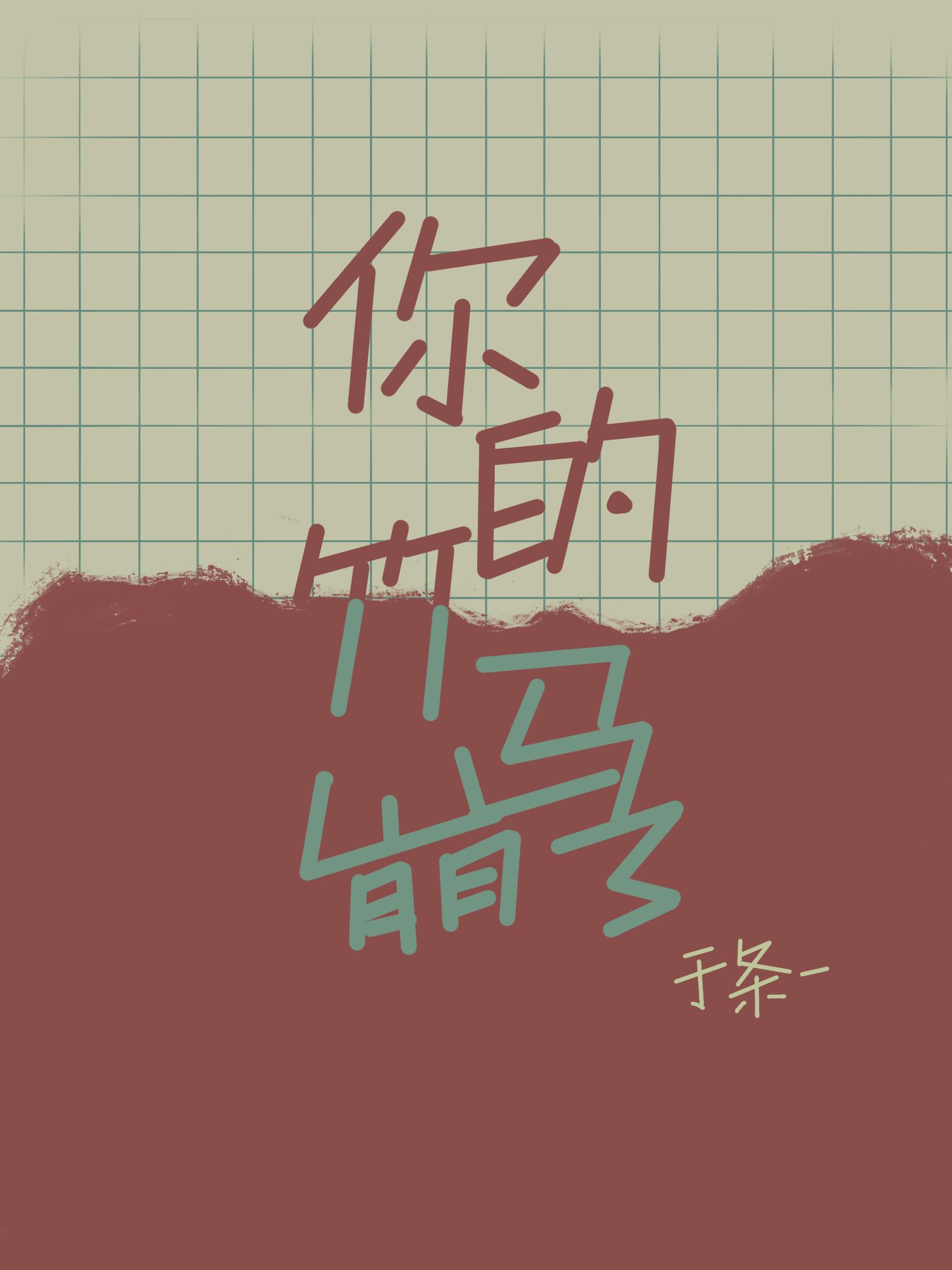 你的竹马崩了[女配]