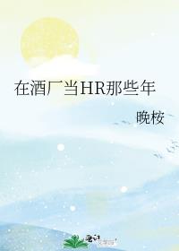 在酒厂当HR那些年