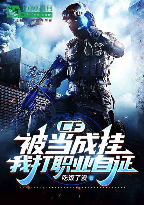 CF：被当成挂？我打职业自证！