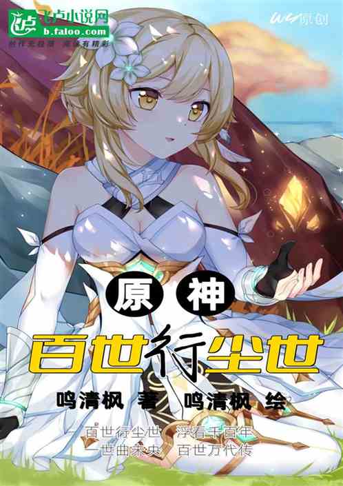 原神：百世行尘世