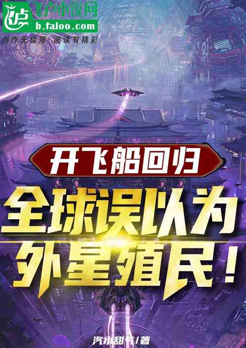 开飞船回归，全球误以为外星殖民