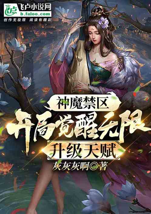 神魔禁区：开局觉醒无限升级天赋