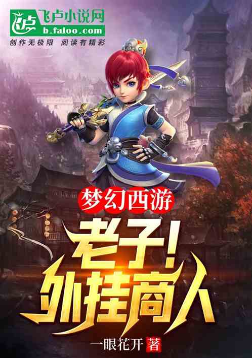 梦幻西游：老子！外挂商人