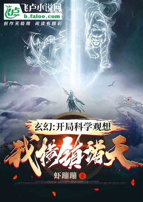 开局科学观想，我横镇诸天！