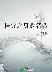 快穿之身败名裂