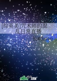 [综英美]咒术师的混乱日常直播